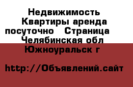 Недвижимость Квартиры аренда посуточно - Страница 2 . Челябинская обл.,Южноуральск г.